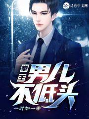 拳王：男儿不低头