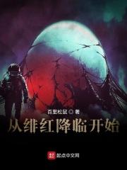 从绯红降临开始