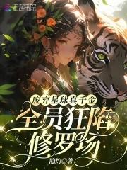 废弃星球真千金，全员狂陷修罗场