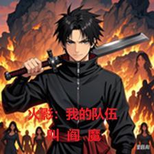 火影：我的队伍叫阎魔！