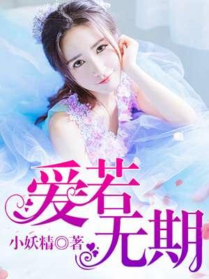 爱若无期