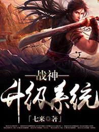 战神升级系统