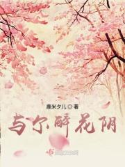 与尔醉花阴