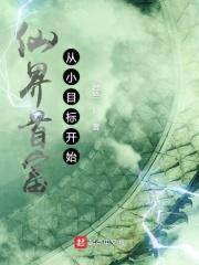 仙界首富从小目标开始